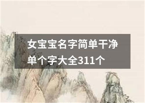 女宝宝名字简单干净单个字大全311个