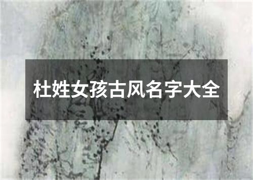 杜姓女孩古风名字大全