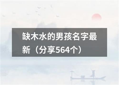 缺木水的男孩名字最新(分享564个)