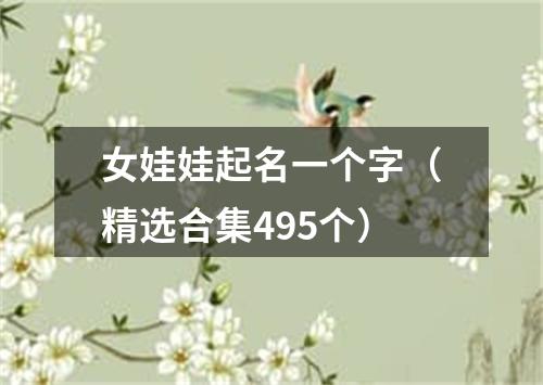 女娃娃起名一个字（精选合集495个）