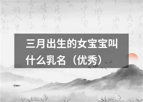 三月出生的女宝宝叫什么乳名(优秀)