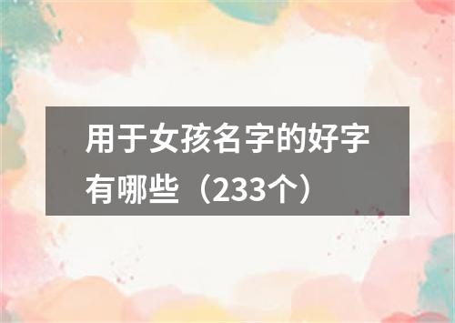 用于女孩名字的好字有哪些（233个）