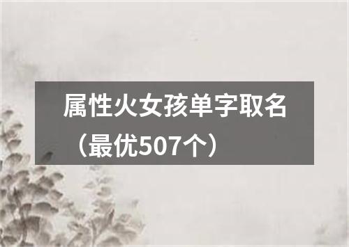 属性火女孩单字取名（最优507个）