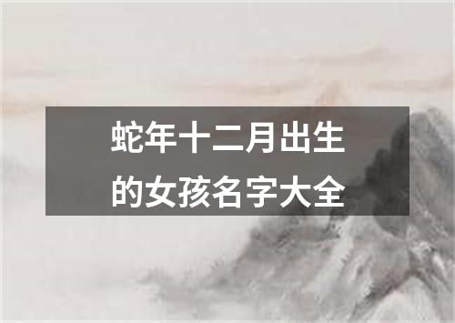 蛇年十二月出生的女孩名字大全