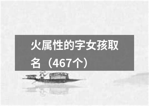火属性的字女孩取名（467个）