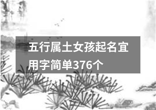 五行属土女孩起名宜用字简单376个