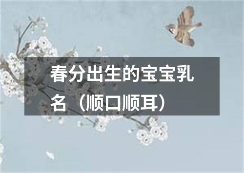 春分出生的宝宝乳名（顺口顺耳）