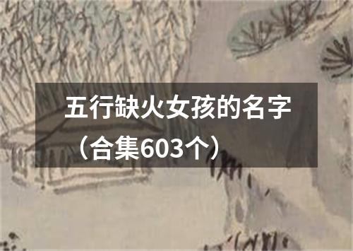 五行缺火女孩的名字（合集603个）