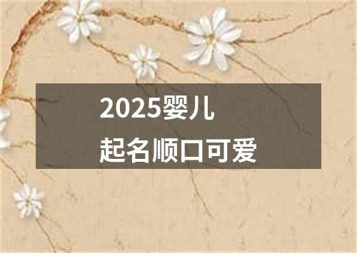 2025婴儿起名顺口可爱