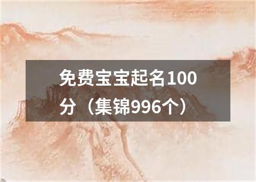 免费宝宝起名100分（集锦996个）