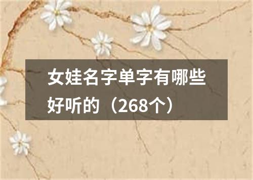 女娃名字单字有哪些好听的（268个）