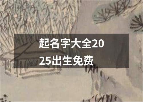 起名字大全2025出生免费