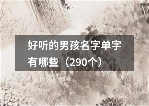 好听的男孩名字单字有哪些(290个)