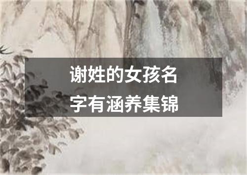 谢姓的女孩名字有涵养集锦