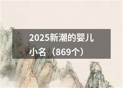 2025新潮的婴儿小名（869个）