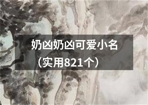 奶凶奶凶可爱小名(实用821个)
