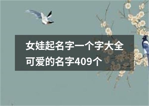 女娃起名字一个字大全可爱的名字409个