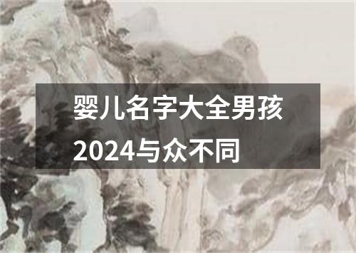 婴儿名字大全男孩2024与众不同