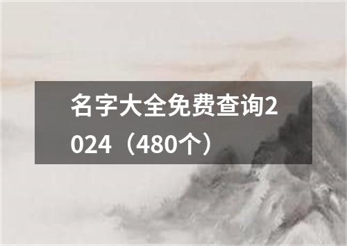 名字大全免费查询2024(480个)