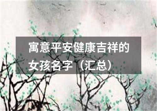 寓意平安健康吉祥的女孩名字（汇总）