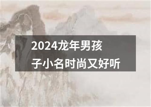 2024龙年男孩子小名时尚又好听