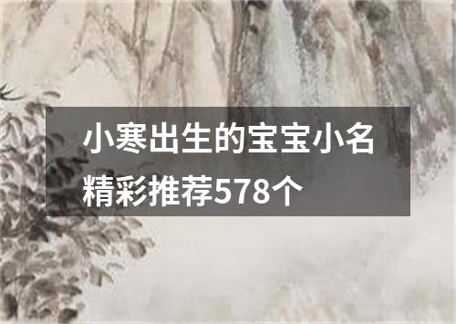 小寒出生的宝宝小名精彩推荐578个