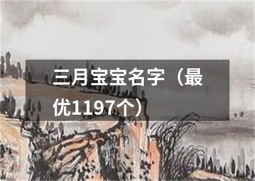 三月宝宝名字(最优1197个)