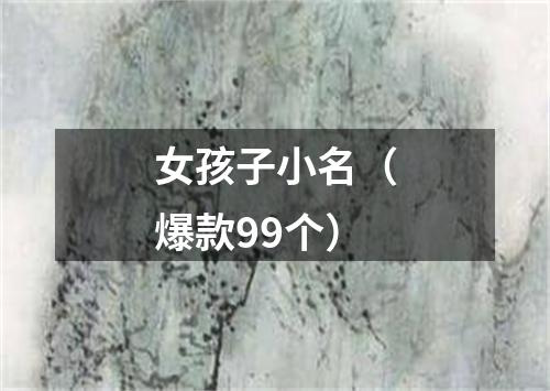 女孩子小名(爆款99个)