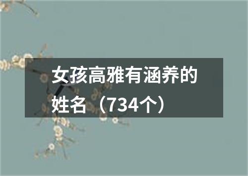 女孩高雅有涵养的姓名（734个）