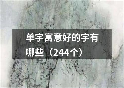 单字寓意好的字有哪些（244个）