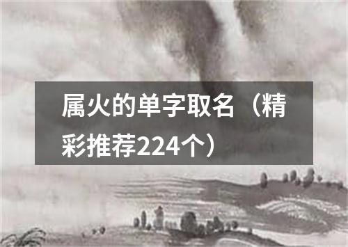 属火的单字取名(精彩推荐224个)