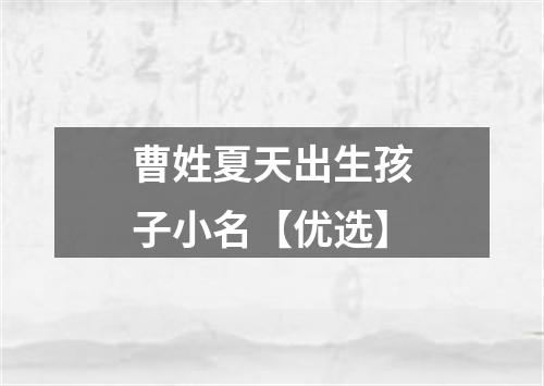 曹姓夏天出生孩子小名【优选】