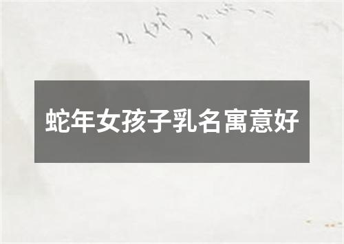 蛇年女孩子乳名寓意好