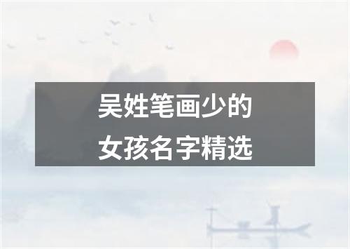 吴姓笔画少的女孩名字精选