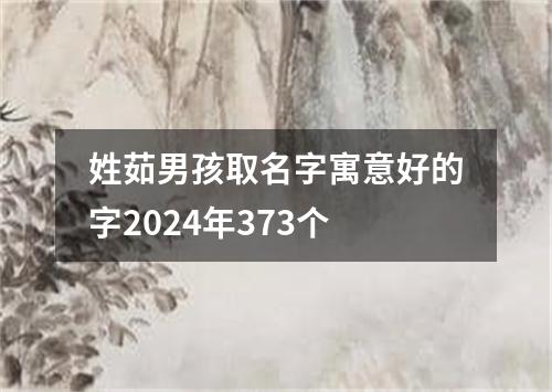 姓茹男孩取名字寓意好的字2024年373个