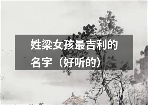 姓梁女孩最吉利的名字（好听的）