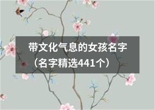 带文化气息的女孩名字(名字精选441个)