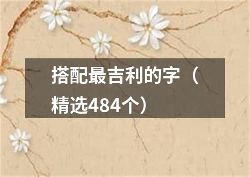 搭配最吉利的字（精选484个）