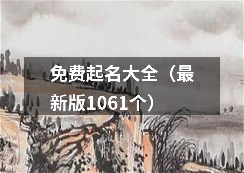 免费起名大全(最新版1061个)