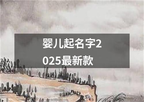 婴儿起名字2025最新款