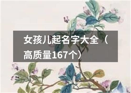女孩儿起名字大全(高质量167个)