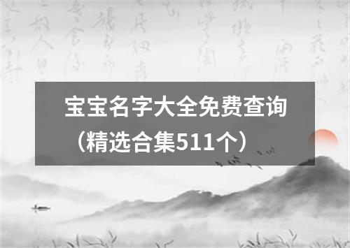 宝宝名字大全免费查询(精选合集511个)