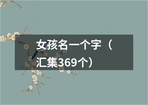 女孩名一个字（汇集369个）