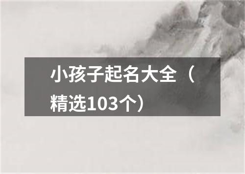 小孩子起名大全(精选103个)