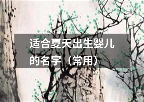 适合夏天出生婴儿的名字（常用）