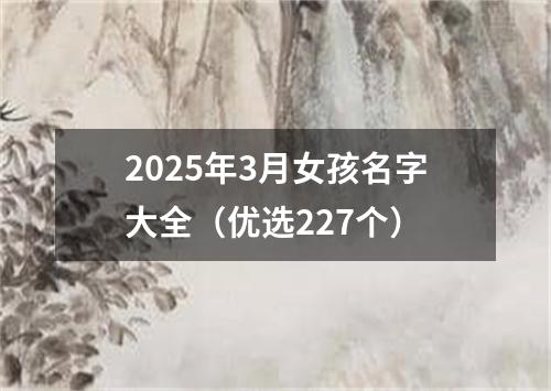 2025年3月女孩名字大全(优选227个)