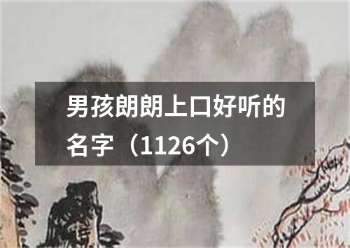 男孩朗朗上口好听的名字(1126个)