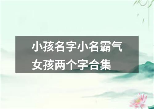 小孩名字小名霸气女孩两个字合集