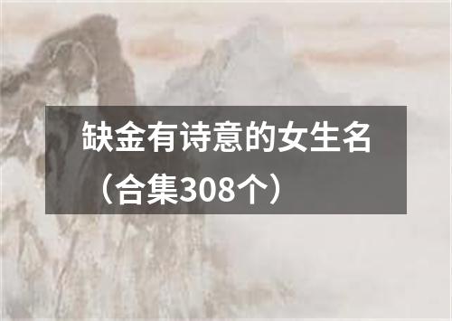 缺金有诗意的女生名(合集308个)