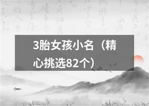3胎女孩小名(精心挑选82个)